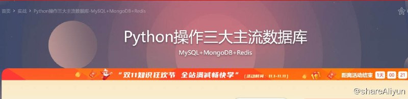 名称：Python操作三大主流数据库描述：在用Python做开发时，你不可避免的会与数据库打交道，这次，带你入门Python操作不同类型数据库的实用技术