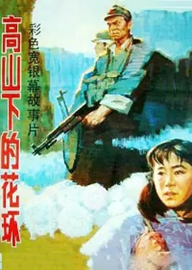名称：高山下的花环 (1984) 1080P 国语中字描述：驻扎在四川广元的九连长梁三喜（吕晓禾 饰）为了从军政治部调来的指导员赵蒙生（唐国强 饰）推迟了探亲假，可出身高干家庭吃不了苦的蒙生打算只干几个月就走