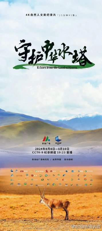 名称：守护中华水塔 (2024) 4K描述：该片全方位展现“中华水塔”——三江源地区的自然奇观与人文情怀，围绕守护中华水塔这一主题，通过讲述一系列真实、鲜活的故事，记录下在这片高原美丽土地上正在发生的改变与逐步实现的梦想，展示青海维护生态安全、保护三江源、保护“中华水塔”的生态文明实践成果，带领观众再次踏上这场关于生态、文明与希望的旅程