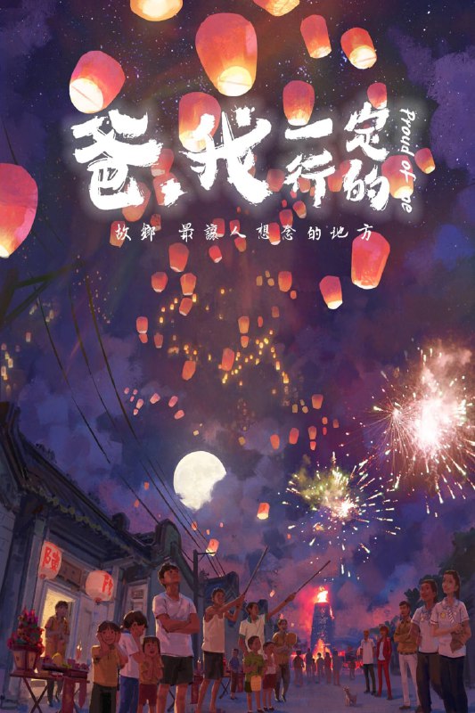 名称：爸，我一定行的描述：《爸，我一定行的》是由深圳市盗梦者文化传播有限公司、深圳市万二之首传媒有限公司等出品的一部励志温情喜剧电影，该片由蓝鸿春执导，郑润奇、郑鹏生主演