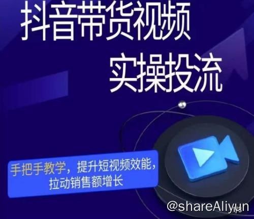 名称：彬彬很靠谱·抖音带货视频实操投流，手把手教学，提升短视频效能，拉动销售额增长描述：不用自己拍视频就能出优秀视频，简单易操作