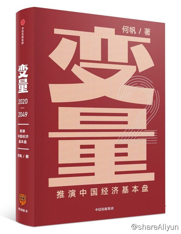 名称：变量2-推演中国经济基本盘描述：本书让你看懂基本盘，基本盘是那些哪怕失去了也还能再拥有的东西；你会看到，教育领域出现了更多的“微创新”，适应中国市场的企业将收获巨大的“苟且红利”，年青一代站在代沟的另一边，带来小趋势的突变，中国的技术创新正从四面八方集结，马上就要爆发……链接：