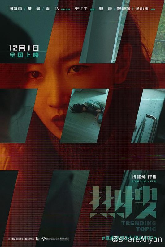 名称：热搜 (2023)✨【2160p.高码率】【1080p.高码率】24G描述：4k 高码率版   附：1080p 高码率版自媒体主编陈妙（周冬雨 饰）发布一篇爆款文章后，意外收到当事人的求助，并牵扯出一系列意想不到的事件