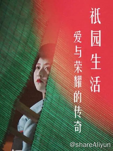 名称：爱与荣耀的传奇：祗园生活(2017) 1080描述：艺伎，日本文化的象征，一个神秘的女性世界