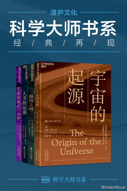 名称：科学大师书系 世界顶级思想家和科学家写给大家的科普读物 （宇宙的起源 + 基因之河 + 人类的起源 + 宇宙的最后三分钟）描述：科学大师书系 世界顶级思想家和科学家写给大家的科普读物 （宇宙的起源 + 基因之河 + 人类的起源 + 宇宙的最后三分钟）链接：