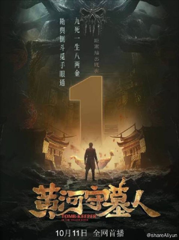 名称：黄河守墓人 (2023) 4K描述：改编自小说《黄河禁地》