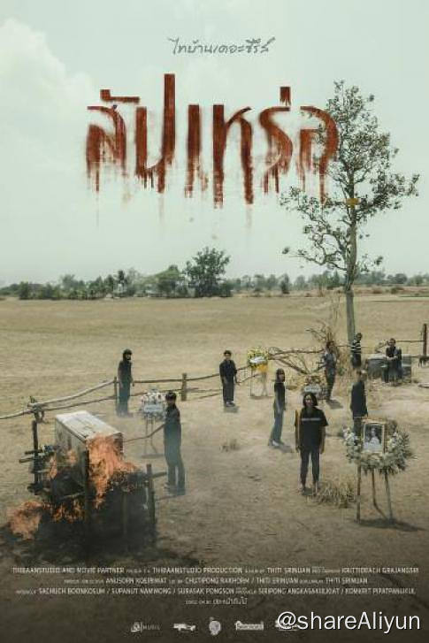 名称：送葬人 2023 1080P [内嵌官方中字][泰国 恐怖喜剧片][无水印]描述：《送葬人》成功登上泰国影史第二高票房纪录