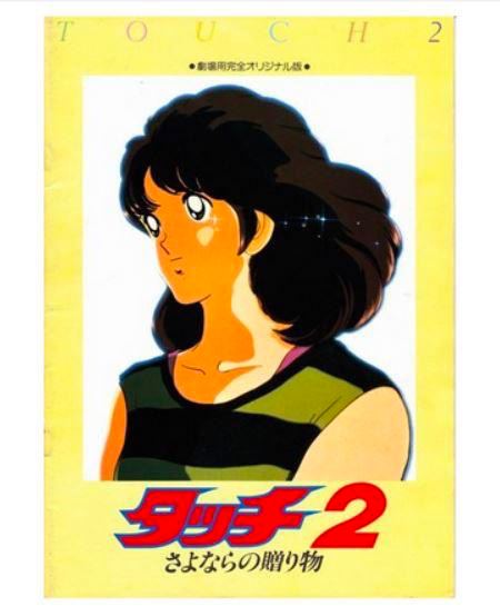 名称：棒球英豪2：再见的礼物 タッチ2 さよならの贈り物 (1986)描述：和也的意外身亡，让曾经远离棒球的上杉达也（三ツ矢雄二 配音）以极其辉煌和充满忧伤的姿态回归赛场