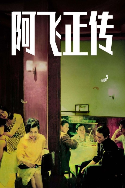 名称：【原盘】阿飞正传 (1990) 4K REMUX 粤语 外挂简中字幕描述：1960年代的香港，因生母在阿飞旭仔(张国荣)长大成人过程中的缺失，他把自己优雅地比喻为“无根鸟”，对生命中遇到的每一个女人都表现得放荡不羁，售票员苏丽珍(张曼玉)和舞女咪咪(刘嘉玲)先后令他感受过温暖，可是她们也只能当当小情人