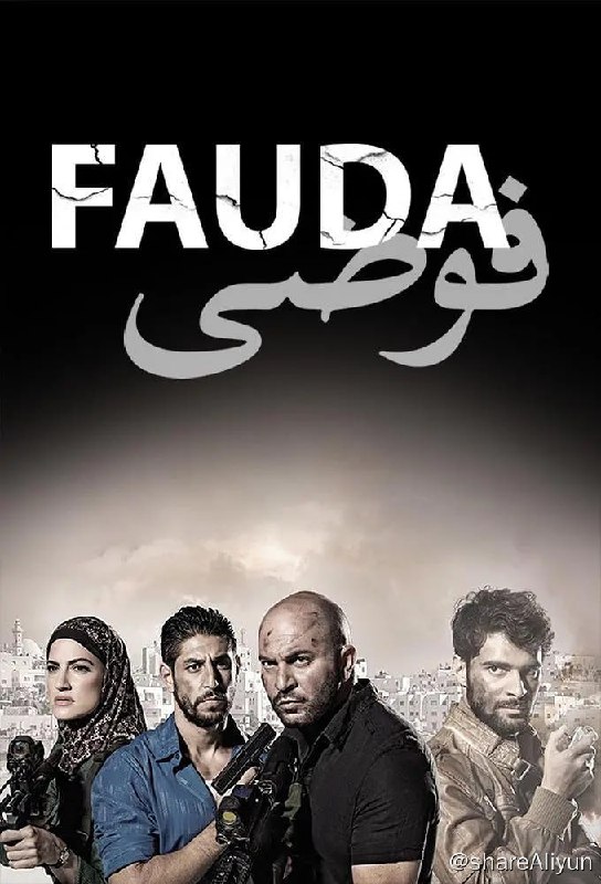 名称：高墙边的混乱 第二季 Fauda Season 2 (2018)[全12集][简繁英字幕]描述：又名: 混乱 / 冤冤相报一名退休的顶尖以色列特务重操旧业，追缉一位早就死在自己手下的巴勒斯坦激进份子，引发一连串的混乱事件链接：