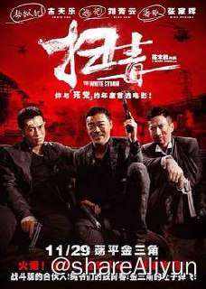 名称：扫毒 2013描述：从小一起长大的好兄弟马昊天（刘青云 饰）、张子伟（张家辉 饰）和 苏建秋（古天乐 饰）共同效力于警队扫毒科