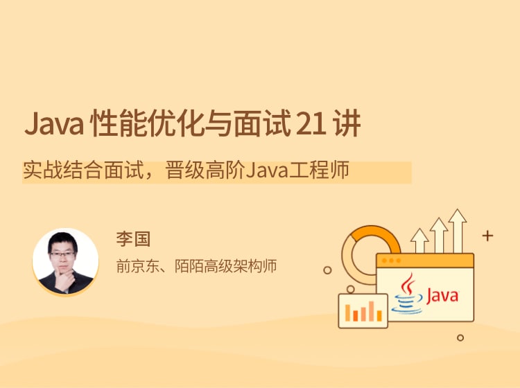 名称：Java 性能优化实战 21 讲描述：理论结合实战，晋级高阶Java工程师链接：