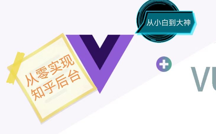名称：【已完结-接口可用】vue3.0从零实现知乎日报描述：本教程为前端项目满足你对大型Vue项目实战的需求，一套教程覆盖Vue框架方方面面的知识点，全面、详细！链接：
