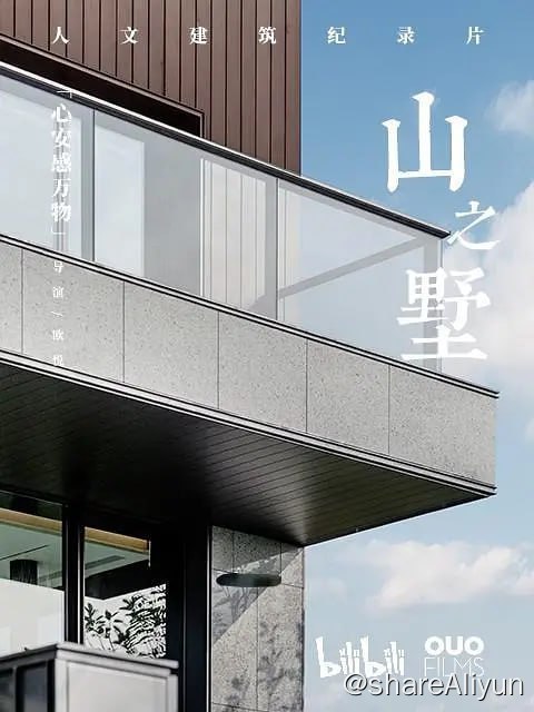名称：山之墅 (2023)描述：由ouofillms视频制作公司出品的《山之墅》是一部人文建筑纪录片，片中产品官方海锋与他的设计师朋友们，带着《誰最中國》创始人张海丰，探访了他们建在良渚湖山之间的房子——“山之墅”