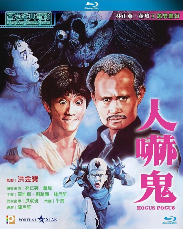 名称：人吓鬼 1080P                    REMUX (蓝光 原盘)描述：Hocus Pocus影片年代：1984影片产地：中国香港对白语音：普通话影片字幕：中字外挂字幕电影简介：该片讲述了镇上戏台下面埋葬了两副人骨，其中一个因为受不了恶鬼的欺负被迫在人间徘徊从而引发一系列故事