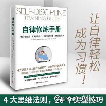 名称：《自律修炼手册》描述：为什么自律这么难？为什么大多数 自律 理论让人收效甚微？《自律修炼手册》的作者史蒂夫·帕弗利纳告诉你答案，从盗窃成瘾的辍学生，到全美知名的个人成长导师，史蒂夫·帕弗利纳在这本书中将卓越的自律技巧与自身经历相融合，帮助你找到适合自己的方式，持续成长