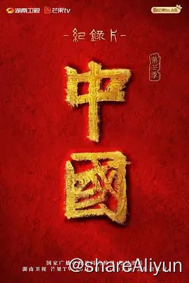 名称：中国 第三季 (2023) 1080P 更9 纪录片描述：大型史诗纪录片《中国》是由湖南卫视创作，汇聚国内顶级纪录片制作力量，耗时5年之久，以电影级品质、独特新颖的视角，弘扬中国文化数千年之精髓，呈现出一个气势恢宏的史诗中国