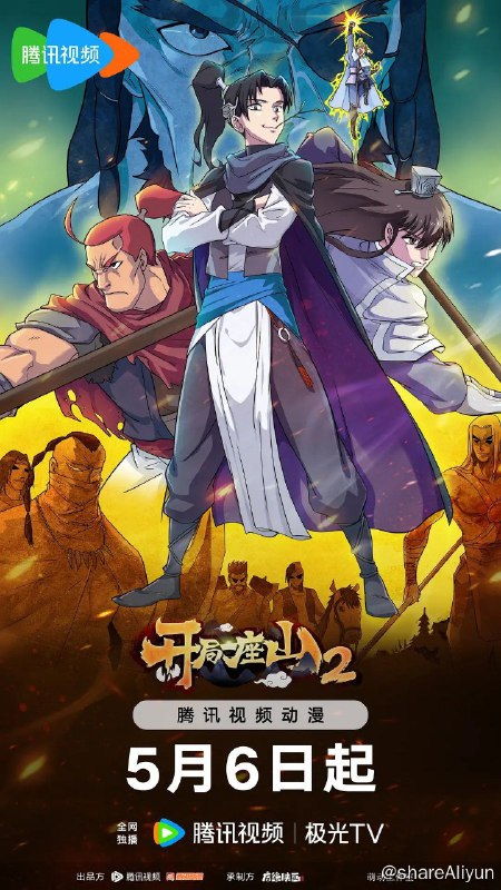 名称：开局一座山 第二季 (2024) 24集完结描述：平凡大学生程大雷意外穿越到“大武”，但是脚踏实地，以自己的“现代智慧”，在深山一处划地为营，广纳贤能，发展壮大蛤蟆寨，摆平各种麻烦，带领寨民安居乐业