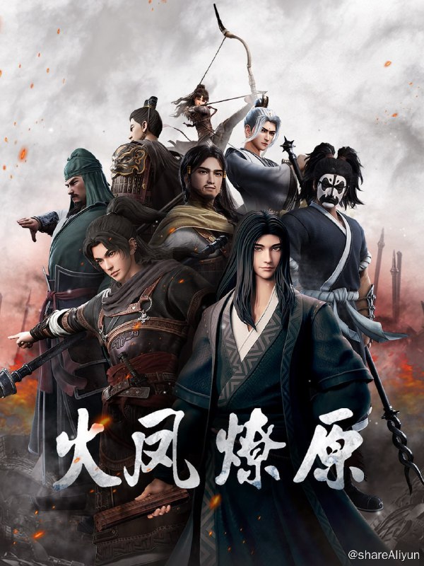 名称：火凤燎原 （更新至第4集）描述：东汉末年，董卓乱京，挟天子以令诸侯，将诸侯亲属挟为人质