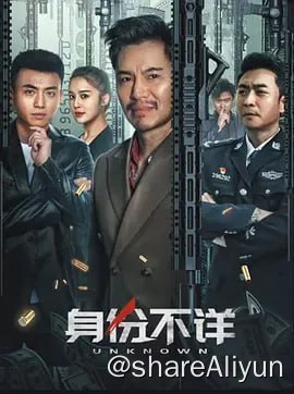 名称：身份不详 4KHDR60FPS&4K_TV高码描述：秦子昊是某市刑警支队支队长一天，秦子浩的师傅陈国安遇袭致死，怒发冲冠的秦子浩誓要抓住凶手，不料却卷入了和本市著名企业家梁振坤的纠纷中