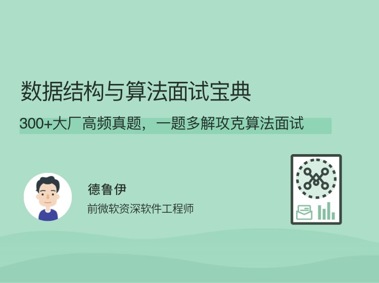 名称：数据结构与算法面试宝典描述：300+大厂高频真题，一题多解攻克算法面试链接：