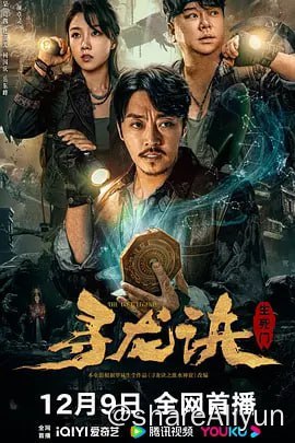 名称：寻龙诀：生死门 4K杜比视界描述：警长巴颂为救妻子找到发丘天官，希望金盆洗手的他们能够出山寻找鬼参救人，小满、大暑、白露等人也跟随师父来到墓地，谁知半路遇到歹人火拼起来，只有徒弟三人冒险逃脱