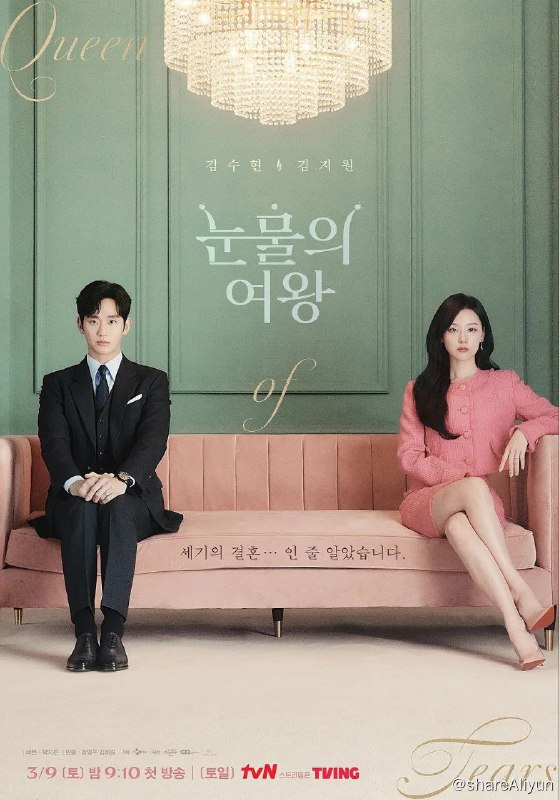 名称：泪之女王 눈물의 여왕(2024)描述：《眼泪女王》由曾经执笔创作过《来自星星的你》、《蓝色大海的传说》、《爱的迫降》等多部风靡亚洲韩剧朴智恩作家的新作，是一部以财阀夫妻视角来讲述家庭重要性的作品