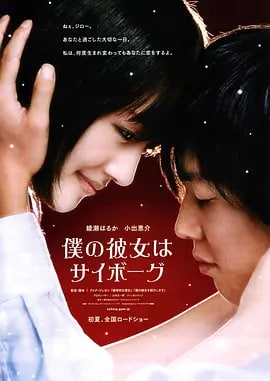名称：我的女友是机器人描述：生日没有任何人祝福，这样过着寂寞生活的大学生次郎（小出惠介饰）在20岁生日那天突然遇到了生命中的那个“她”（绫瀨遥饰）