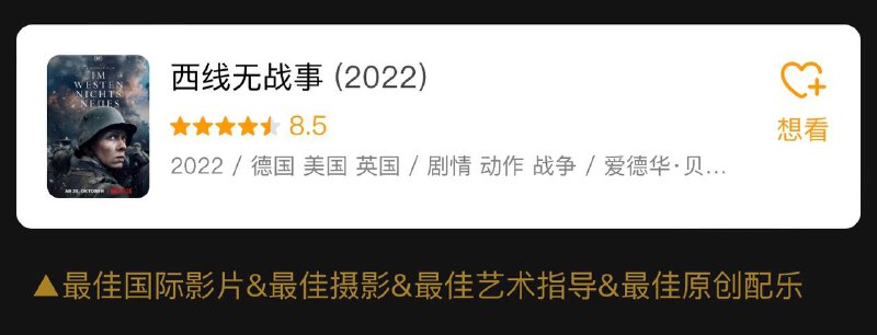 名称：西线无战事 95届 奥斯卡 最佳国际影片 1080p + 2160p HDR + 杜比视界 自封双语描述：第95届奥斯卡最佳国际影片&最佳摄影&最佳艺术指导&最佳原创配乐链接：