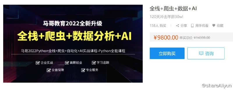 名称：马哥教育-全栈+爬虫+数据+AI描述：120天冲击年薪30w!链接：