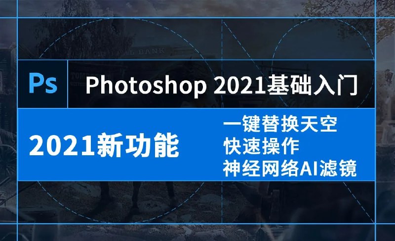 名称：零基础学习PS(2021-2022)软件描述：Adobe Photoshop2021（简称PS2021），是Adobe PS系列最新的PC图像处理软件
