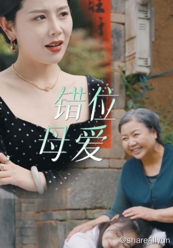 名称：错位母爱 - 2024.S01.720p描述：江城第一首富徐莉的女儿刚出生就被抢走，流落到贫苦家庭，和赵奶奶相依为命，18年后，和留级的哥哥徐阳晨在同一所高中念书，从小娇生惯养目中无人的徐阳晨瞧不起穷苦出身的赵小月（失散的亲妹妹），因见不惯赵小月和他同一天生日欺负她，不知情的徐莉联合儿子欺负失散多年的女儿……链接：