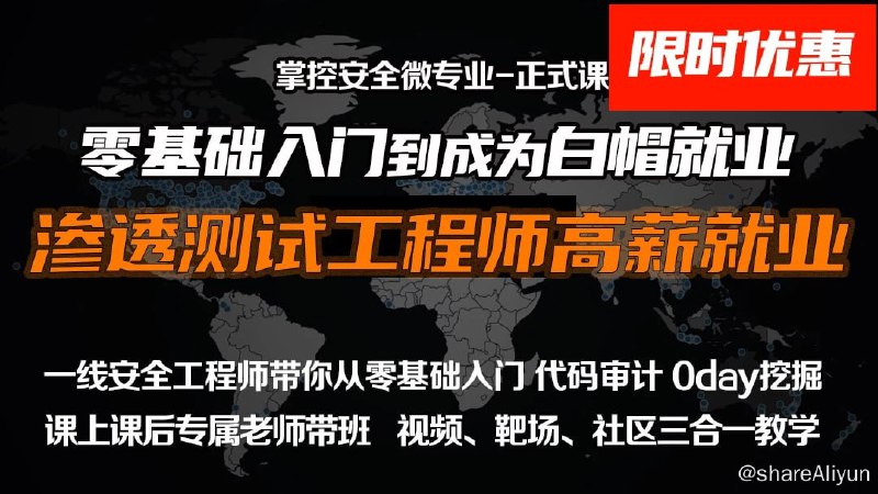 名称：掌控安全学院-web安全工程师高薪正式班 - 13期描述：web安全工程师高薪正式班/渗透/白帽/linux/网络安全/ctf/零基础链接：