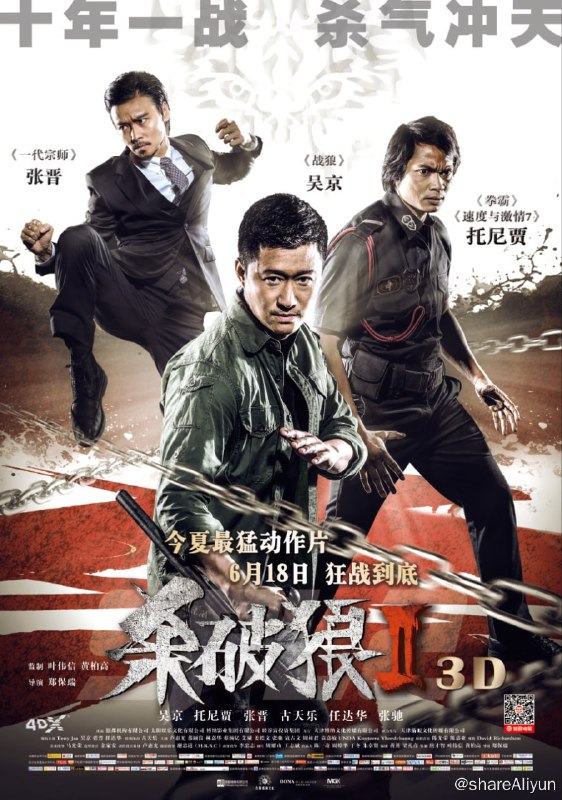 名称：杀破狼2 殺破狼2 (2015) 国语 中字字幕描述：倒卖人体器官集团的主脑洪文刚（古天乐 饰）罹患严重心脏病，为了活命他甚至计划摘取亲弟弟洪文标（恭硕良 饰）的心