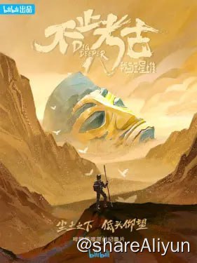 名称：B站 - 不止考古·我与三星堆描述：在三星堆新发现的大背景下，本片从发掘、保护、修复、研究等多个维度，真实记录一群考古人背后的故事