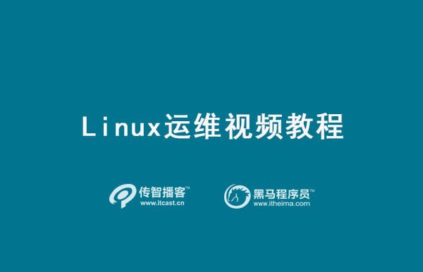 名称：【传智播客】运维课程之Linux描述：Linux操作系统教程,通俗易懂,零基础轻松入门Linux运维专业知识链接：