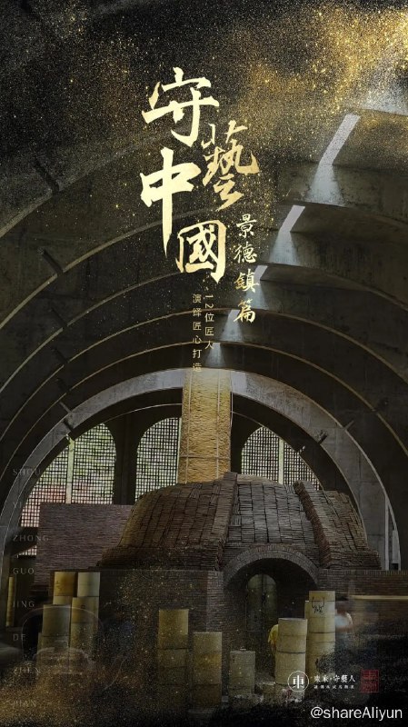 名称：守艺中国之景德镇篇 (2019) 1080描述：随着近几年匠人纪录片的热播，为了留住这些传统手艺，东家和西影数码传媒联合打造了守艺系列纪录片，更好的把匠人制作器物的工艺流程和传承故事，通过影像方式记录下来，让更多的观众看到中国传统手艺，留住手艺，守护传承，让传承成为潮流