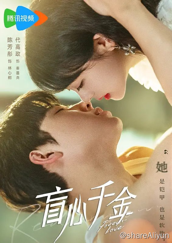 名称：盲心千金 (2023) 30集完结描述：巨商林国富之女林心桐在订婚当日，被来历不明的男人亲吻，父亲的死讯也接踵而至