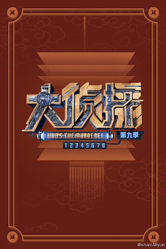名称：明星大侦探 (2016) 第九季 更新中描述：第7案 已更新链接：