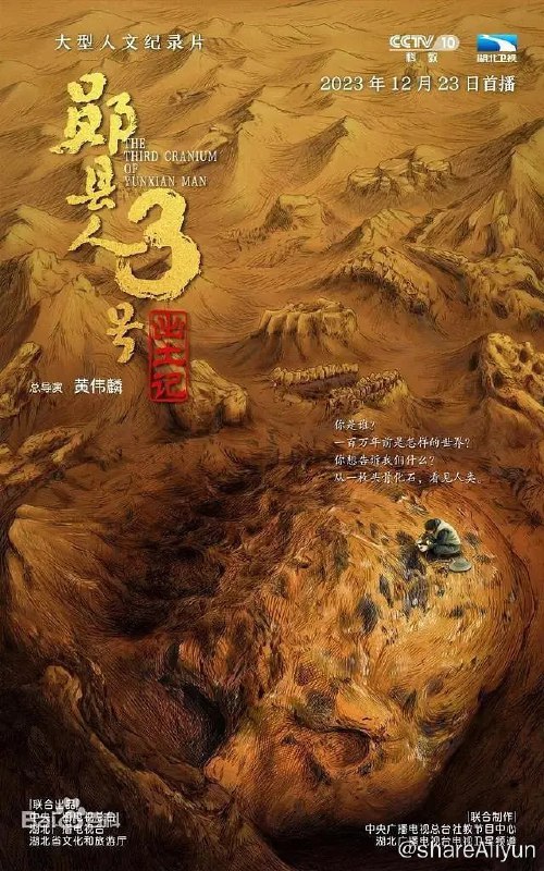 名称：“郧县人”3号出土记 (2023)描述：本片聚焦于东方人类起源演化的重大里程碑成果，通过纪实的影像表达，从考古发掘与“考古人”两条脉络出发，全景式记录“郧县人”3号头骨发掘、提取工作，借由对考古队生活化情境和细节描摹，传播考古人的文化传承精神，诠释中国人的文明源流与精神底色