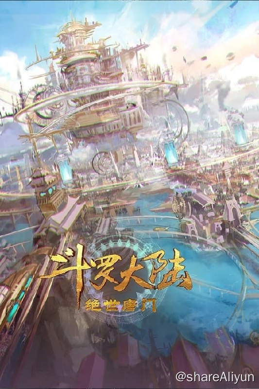 名称：斗罗大陆Ⅱ绝世唐门(2023) S01E17 4K描述：这里没有魔法，没有斗气，没有武术，却有武魂