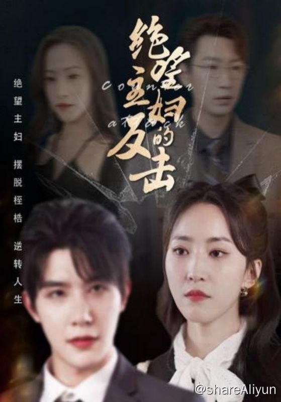 名称：绝望主妇的反击 - 2023.S01.720p描述：夏婉晴在与赵嘉鸣六年的婚姻中遭到婆婆的处处刁难，丈夫将自己对家庭尽心尽力当成理所应当，她被折磨得逐渐面目不堪，耳根子软的赵嘉鸣禁不住刁钻婆婆的挑唆，母子统一战线