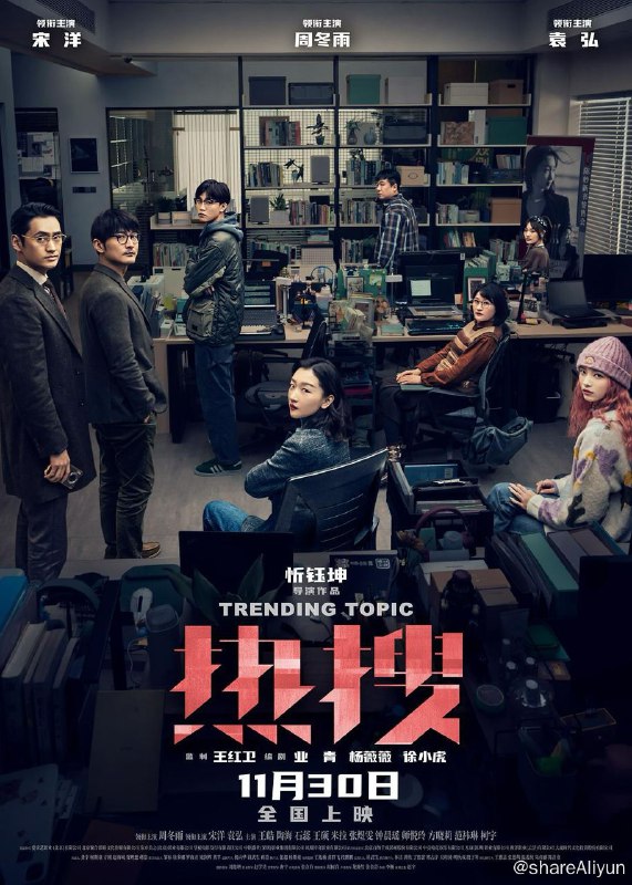 名称：热搜 (2023)描述：热搜背后，真相究竟是什么？自媒体主编陈妙（周冬雨 饰）参透流量密码，打造爆款文章冲上热搜，却间接助推了当事人“霸凌者”女学生的跳楼