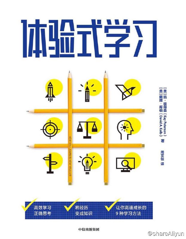 名称：体验式学习 | 电子书籍描述：你的学习风格是什么？ 成为“终身学习者”是通往快乐、成功、自我实现的秘诀