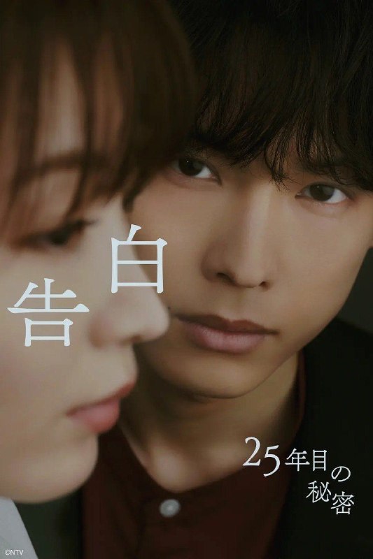 名称：告白：第25年的秘密 (2026) 4K 全10集 内封简繁字幕描述：雪村爽太(松村北斗 饰)自幼因一次相遇，对一名女性怀有长达25年的感情