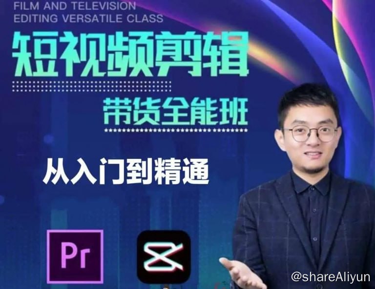 名称：【博光教育】影视剪辑带货全能班描述：本套课程影视剪辑带货全能班，短视频剪辑从入门到精通，课程官方售价1299元，本课程共48讲