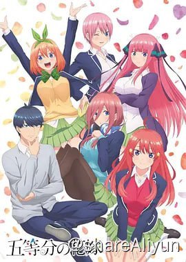 名称：五等分的新娘(第一季+第二季)描述：上杉风太郎（松冈祯丞 配音）是就读于高中二年级的平凡男生，唯一的亮点就是学习方面异常的优秀，每次考试都能得到满分