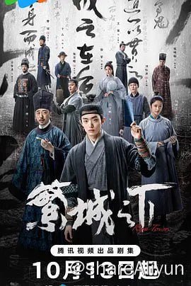 名称：繁城之下 [2023] 4K杜比 更新08集描述：明朝万历三十七年，江南蠹县县城，接连发生凶案，死者身份各异，彼此毫无关联，尸体被布置成离奇的姿势，每个案发现场都留有一句话