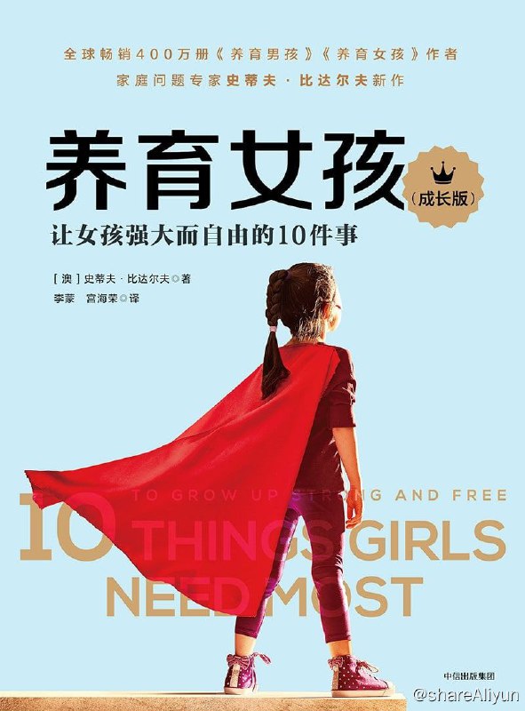 名称：养育女孩成长版描述：《养育女孩》男孩和女孩仿佛是完全不同的两个物种，需要父母拿出足够的耐心，去分别了解他们成长过程中每个阶段的心理需求，从而有针对性地养育