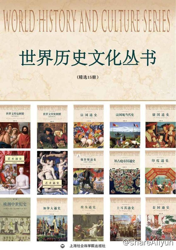 名称：世界历史文化丛书 (精选15册) [合订本]  [EPUB & MOBI & AZW3 & PDF 电子书]描述：世界历史文化丛书(精选15册）包括《埃及通史》；《拜占庭帝国通史》；《德国通史》；《俄罗斯通史(1917-1991)》；《法国通史》；《法国现当代史》；《加拿大通史》；《欧洲中世纪史》；《世界文明史纲要(古代部分)》；《世界文明史纲要(近代部分)》；《泰国通史》；《土耳其通史》；《艺术通史:文艺复兴以来的艺术》；《艺术通史:文艺复兴以前的艺术》；《印度通史》15册书